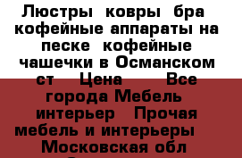 Люстры, ковры, бра, кофейные аппараты на песке, кофейные чашечки в Османском ст. › Цена ­ 0 - Все города Мебель, интерьер » Прочая мебель и интерьеры   . Московская обл.,Серпухов г.